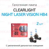 Clearlight - HB4 - 12V-51W Night Laser Vision +200% Light (2 шт, DUOBOX)